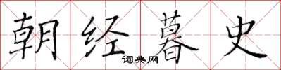 黄华生朝经暮史楷书怎么写