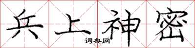 庞中华兵上神密楷书怎么写