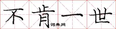 庞中华不肯一世楷书怎么写