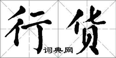 翁闿运行货楷书怎么写