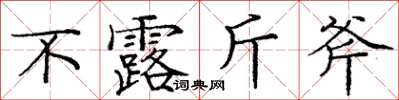 庞中华不露斤斧楷书怎么写