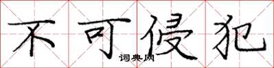 庞中华不可侵犯楷书怎么写