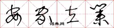 王冬龄安家立业草书怎么写