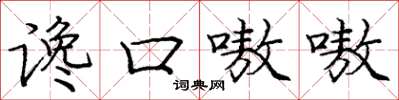 庞中华谗口嗷嗷楷书怎么写