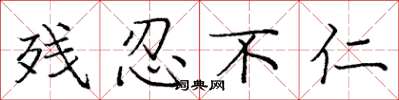 庞中华残忍不仁楷书怎么写