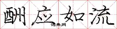 庞中华酬应如流楷书怎么写