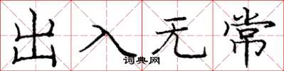 庞中华出入无常楷书怎么写