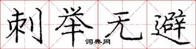 庞中华刺举无避楷书怎么写