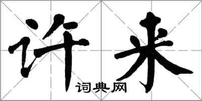 翁闿运许来楷书怎么写
