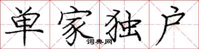 庞中华单家独户楷书怎么写