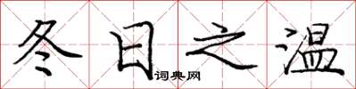 庞中华冬日之温楷书怎么写