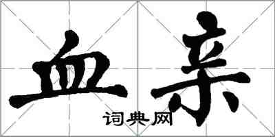 翁闿运血亲楷书怎么写