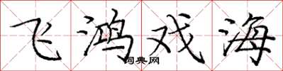 庞中华飞鸿戏海楷书怎么写