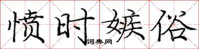 庞中华愤时嫉俗楷书怎么写