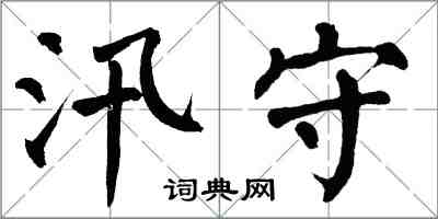 翁闿运汛守楷书怎么写
