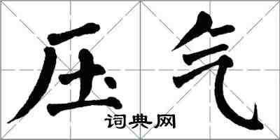 翁闿运压气楷书怎么写