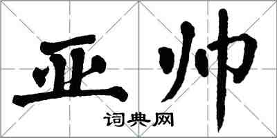 翁闿运亚帅楷书怎么写