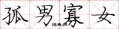 庞中华孤男寡女楷书怎么写