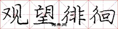 庞中华观望徘徊楷书怎么写