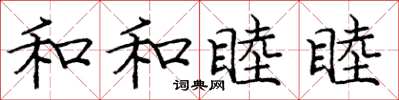 庞中华和和睦睦楷书怎么写