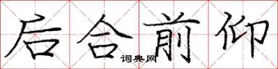 庞中华后合前仰楷书怎么写