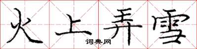 庞中华火上弄雪楷书怎么写