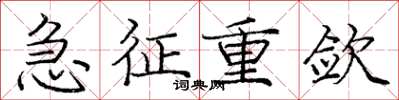 庞中华急征重敛楷书怎么写