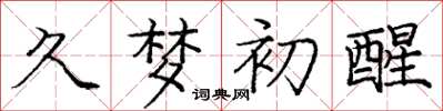 庞中华久梦初醒楷书怎么写