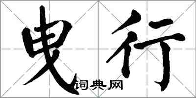 翁闿运曳行楷书怎么写