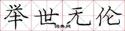 庞中华举世无伦楷书怎么写