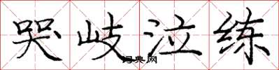 庞中华哭岐泣练楷书怎么写