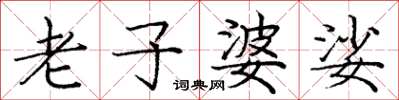 庞中华老子婆娑楷书怎么写