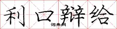 庞中华利口辩给楷书怎么写