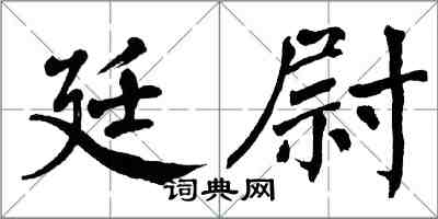 翁闿运廷尉楷书怎么写