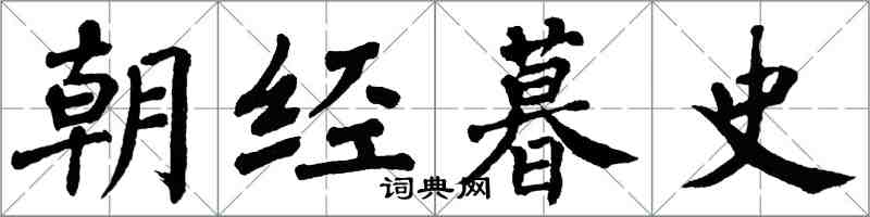 翁闿运朝经暮史楷书怎么写