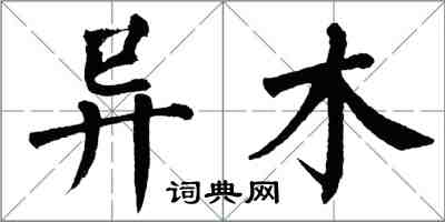 翁闿运异木楷书怎么写