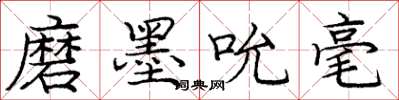 庞中华磨墨吮毫楷书怎么写
