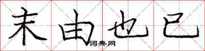 庞中华末由也已楷书怎么写