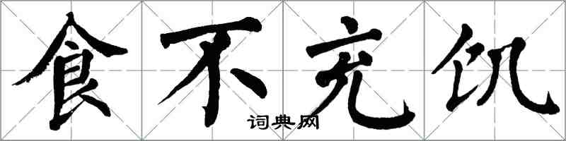 翁闿运食不充饥楷书怎么写