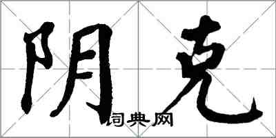 翁闿运阴克楷书怎么写