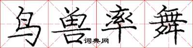 庞中华鸟兽率舞楷书怎么写