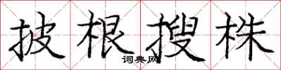 庞中华披根搜株楷书怎么写