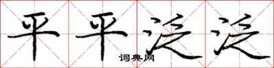 庞中华平平泛泛楷书怎么写