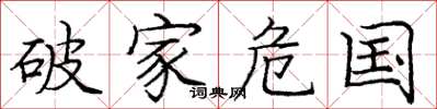 庞中华破家危国楷书怎么写