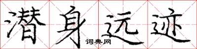 庞中华潜身远迹楷书怎么写