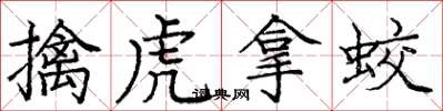 庞中华擒虎拿蛟楷书怎么写