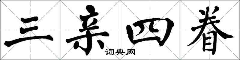翁闿运三亲四眷楷书怎么写