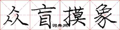 庞中华众盲摸象楷书怎么写