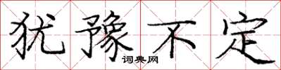 庞中华犹豫不定楷书怎么写