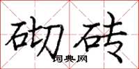 庞中华砌砖楷书怎么写